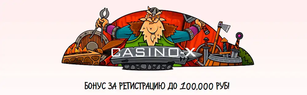 Играй в казино X
